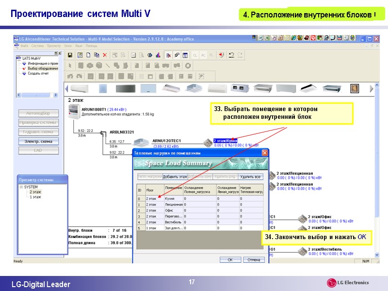17 3. Выбор оборудования 4. Расположение внутренних блоков 33. Выбрать помещение в котором расположен